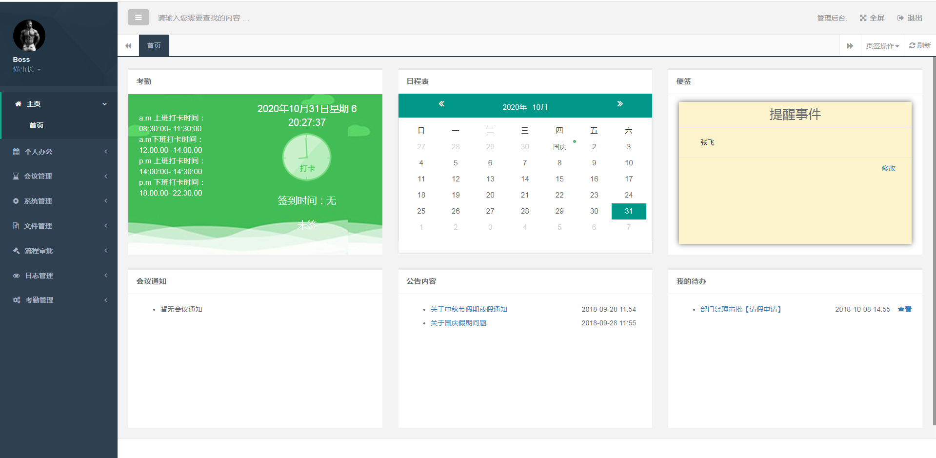 辦公自動化后臺管理系統
