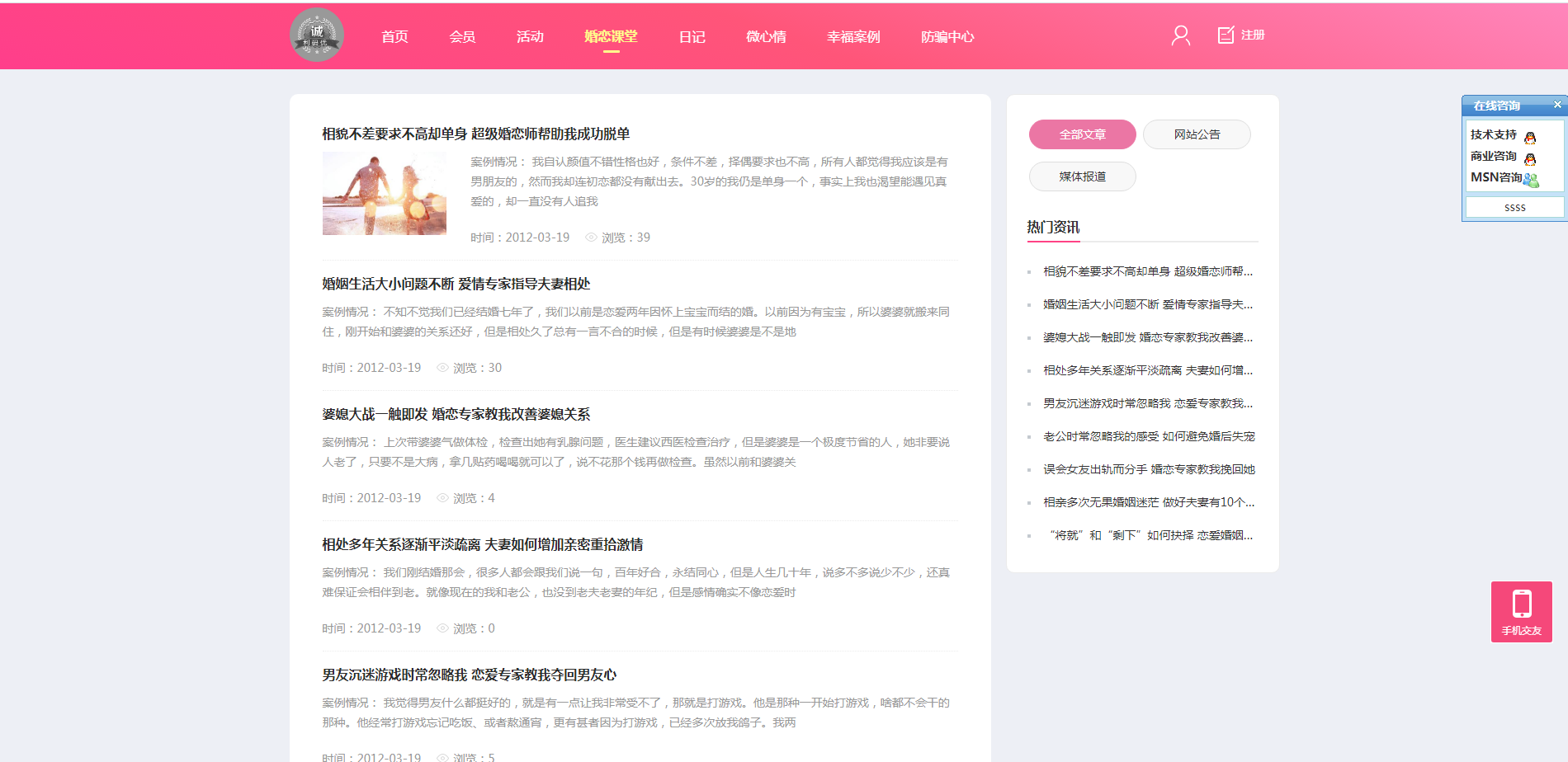 婚戀相親網站